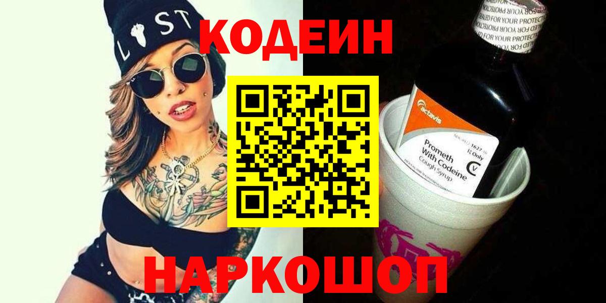 Кодеин Purple Drank Коломна